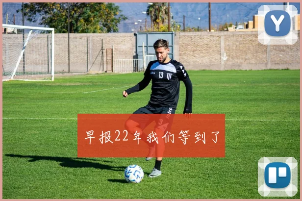 早报22年我们等到了