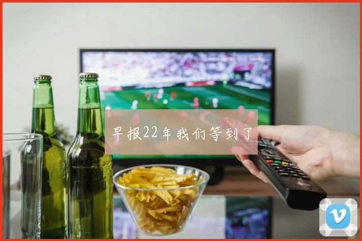 早报22年我们等到了