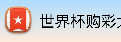 世界杯购彩大厅 Logo